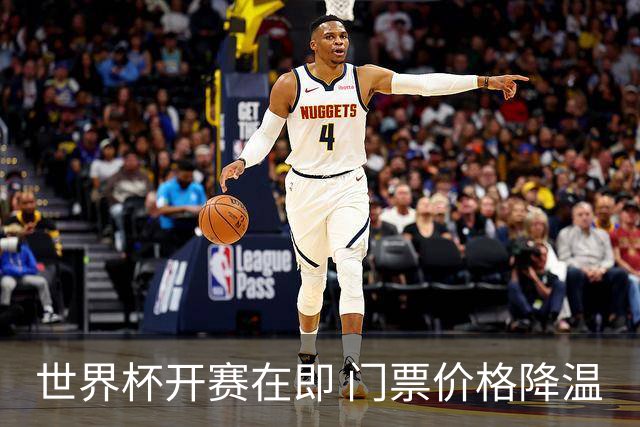 世界杯开赛在即 门票价格降温