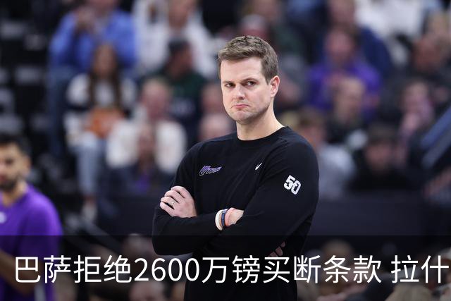 巴萨拒绝2600万镑买断条款 拉什福德未来悬而未决