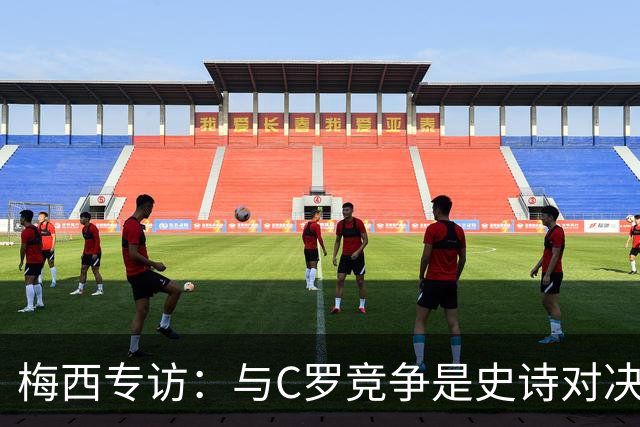 梅西专访：与C罗竞争是史诗对决 不再考虑争金球