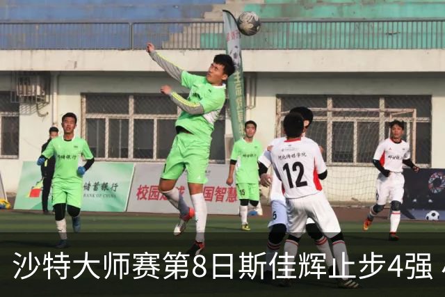 沙特大师赛第8日斯佳辉止步4强 小特马叔将争冠