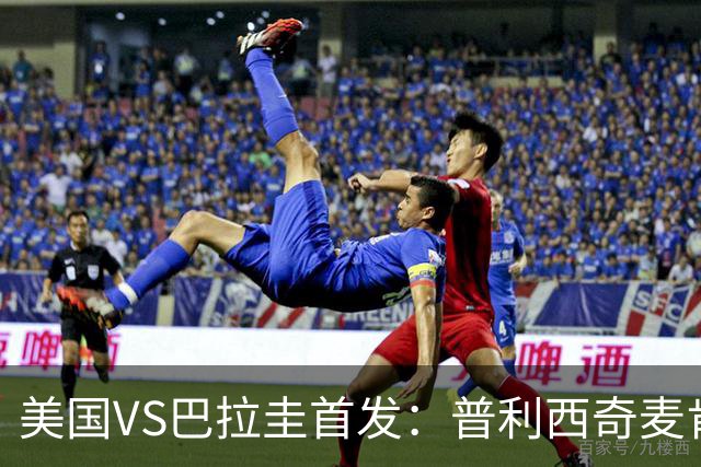 美国VS巴拉圭首发：普利西奇麦肯尼先发 巴洛贡出战