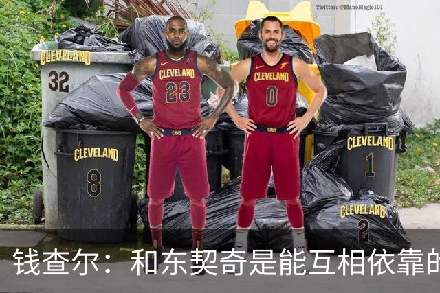 钱查尔：和东契奇是能互相依靠的朋友 他需要一个能坦诚交流的人