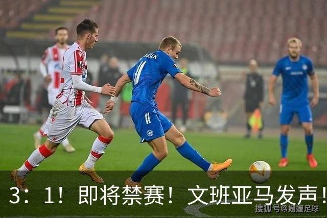 3：1！即将禁赛！文班亚马发声！必须追责…