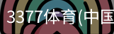 3377体育